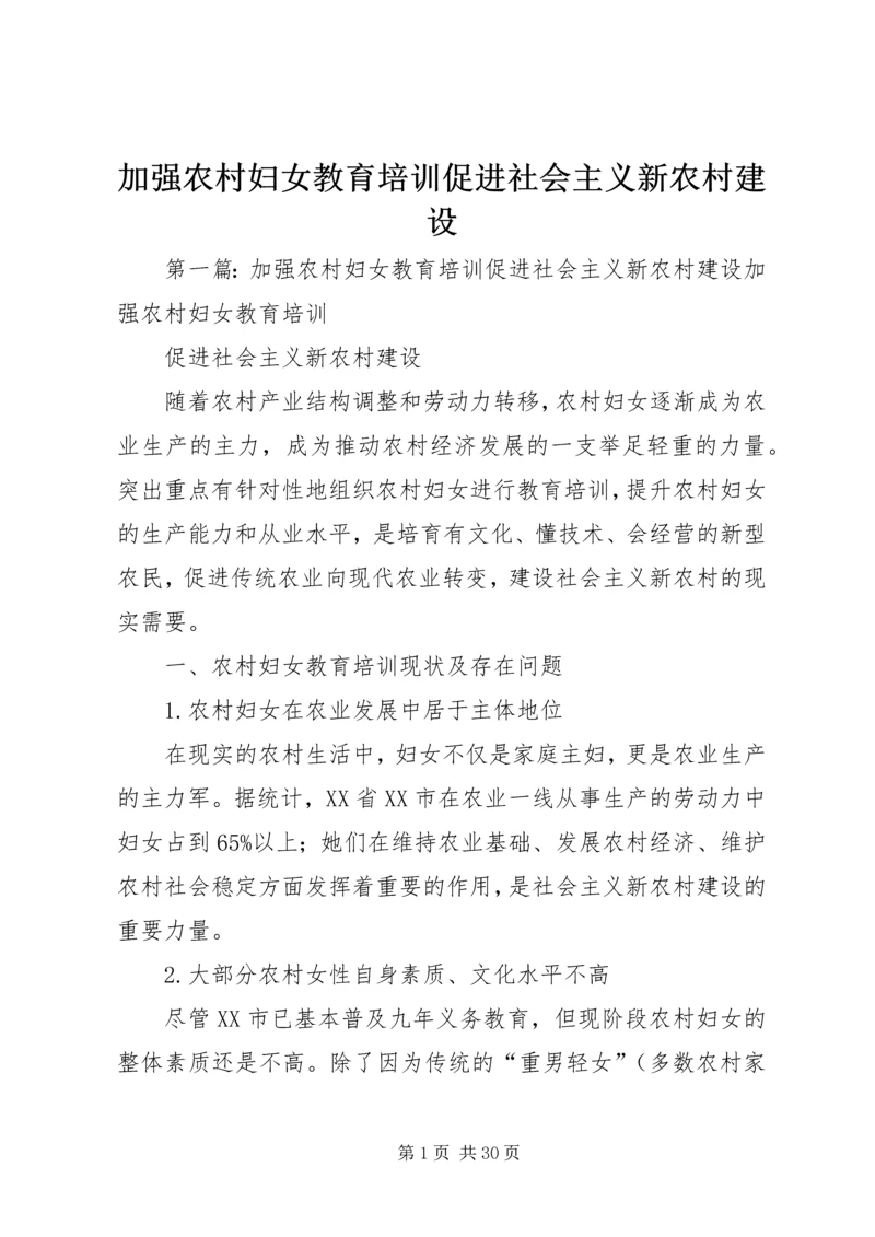 加强农村妇女教育培训促进社会主义新农村建设.docx