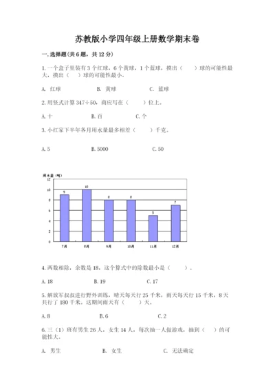 苏教版小学四年级上册数学期末卷含答案【a卷】.docx