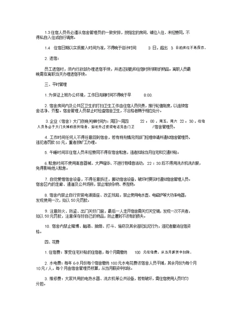 公司员工宿舍管理制度8篇全面版