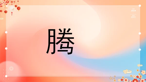 橙色插画万事如意龙年大吉春节快闪PPT模板宣传PPT动态PPT
