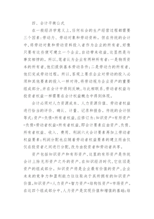 知识经济对我国会计基础理论体系的影响论文.docx