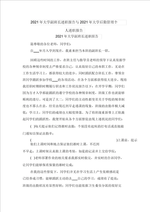 2021年大学副班长述职报告与2021年大学后勤管理个人述职汇报