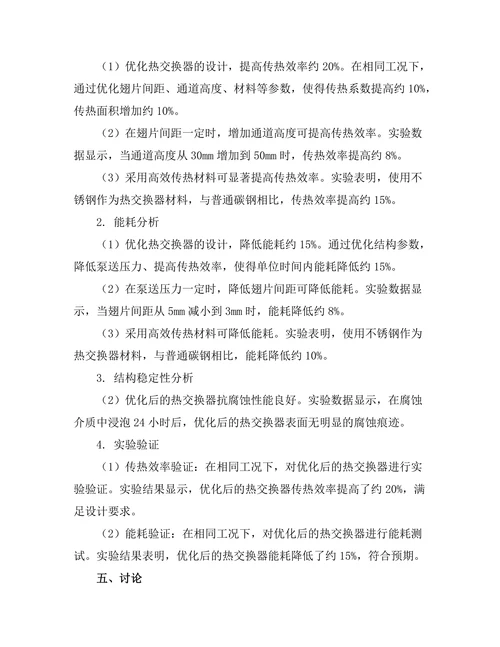 高效能热交换器的设计与优化研究