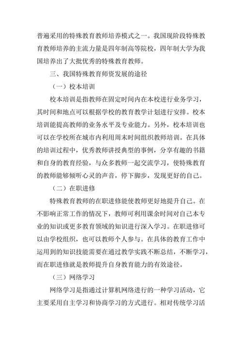 特殊教育师资发展途径探析论文
