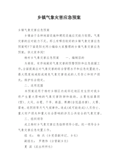 乡镇气象灾害应急预案.docx