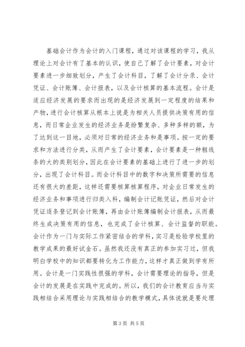 基础会计学学习心得.docx