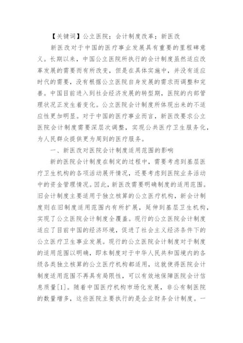 医院会计制度论文.docx