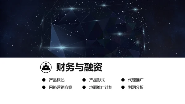 浩瀚星空科技风商业计划书通用PPT模板