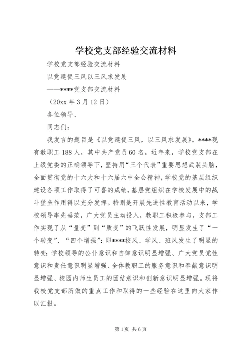 学校党支部经验交流材料 (2).docx