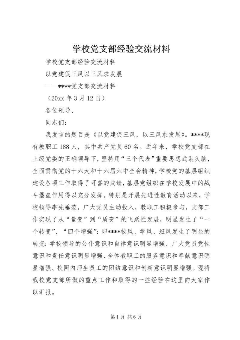 学校党支部经验交流材料 (2).docx