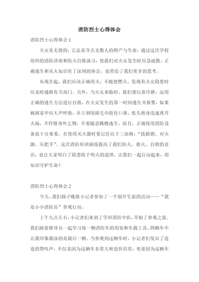 消防烈士心得体会.docx