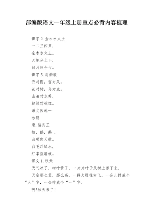 部编版语文一年级上册重点必背内容梳理.docx