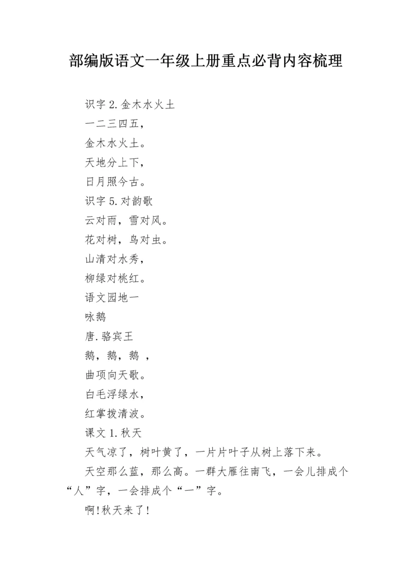 部编版语文一年级上册重点必背内容梳理.docx