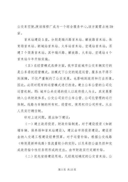 城市公交调研报告 (3).docx