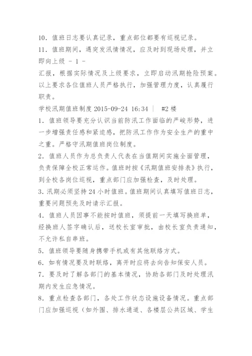 汛期学校防汛值班制度.docx