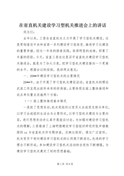 在省直机关建设学习型机关推进会上的讲话_1.docx