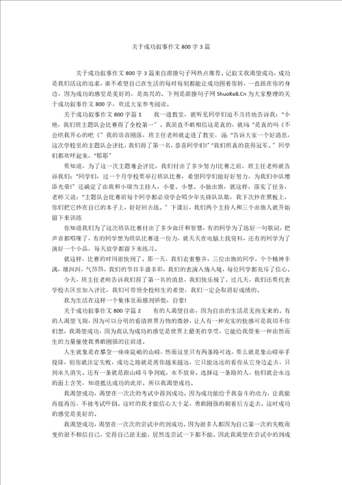 关于成功叙事作文800字3篇