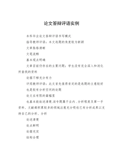 论文答辩评语实例.docx