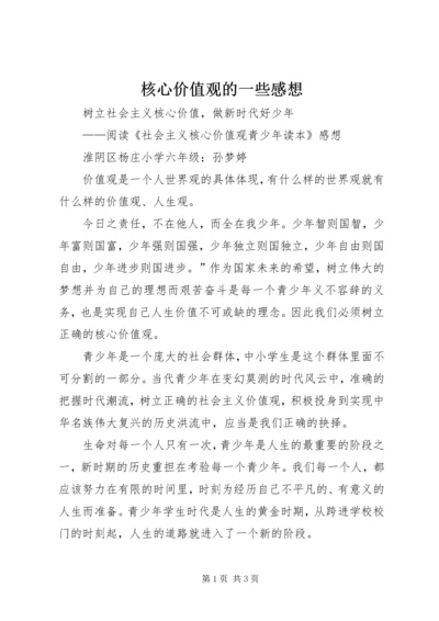 核心价值观的一些感想 (3).docx