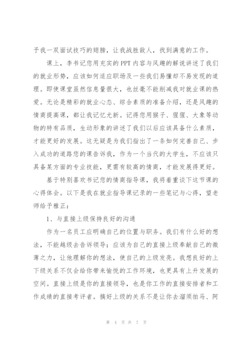 就业指导心得体会三篇.docx