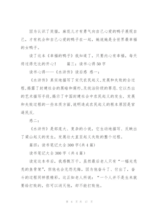 水浒传读书笔记50字.docx