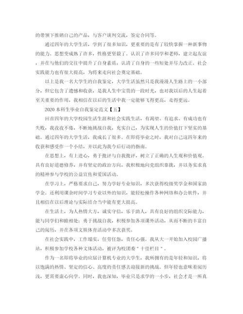 精编之本科生毕业自我鉴定范文.docx
