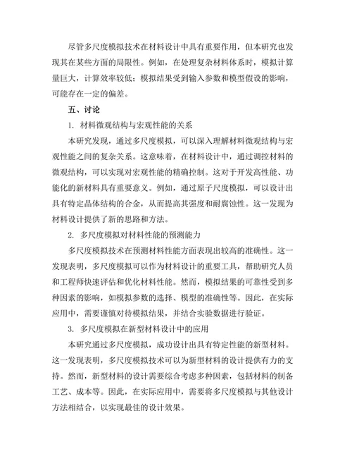 多尺度模拟技术在材料设计中的重要性