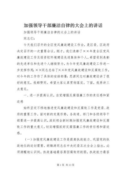 加强领导干部廉洁自律的大会上的讲话 (2).docx