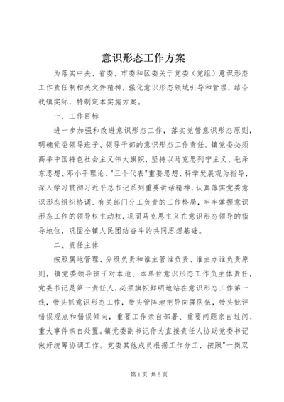 意识形态工作方案 (2).docx