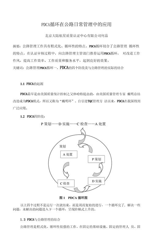 PDCA循环在公路日常管理中的应用