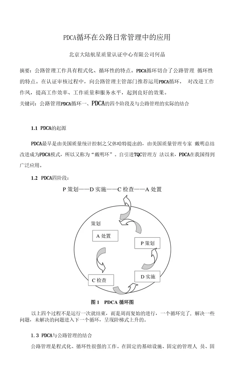 PDCA循环在公路日常管理中的应用