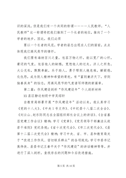 作风建设剖析材料.docx