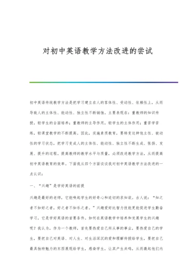 对初中英语教学方法改进的尝试.docx