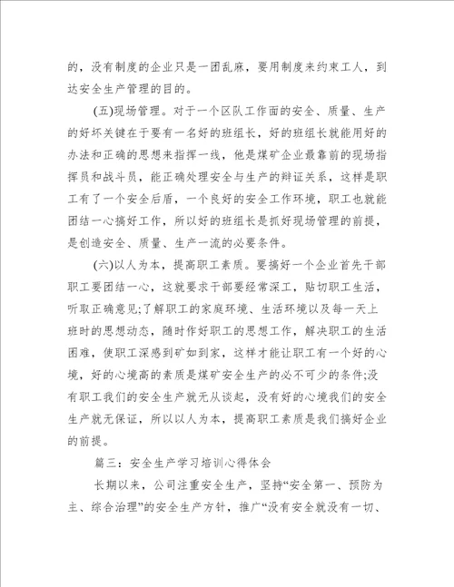 安全生产学习培训心得体会推荐5篇