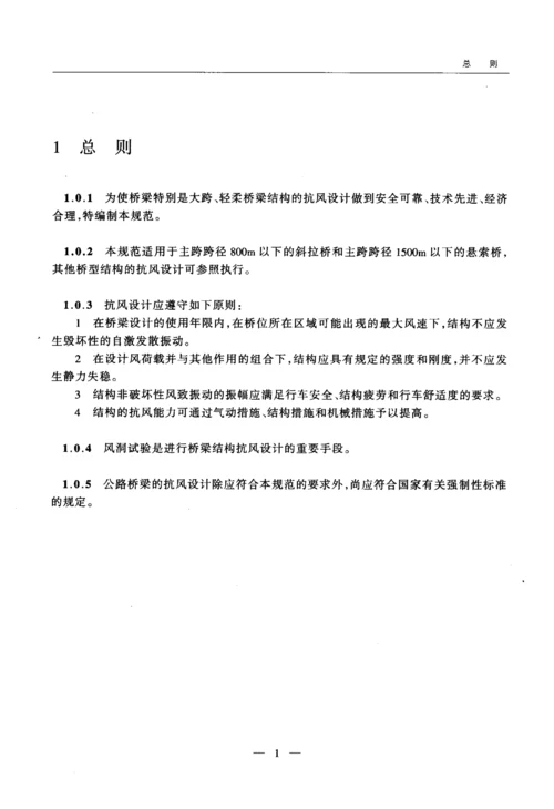 公路桥梁抗风设计规范.docx