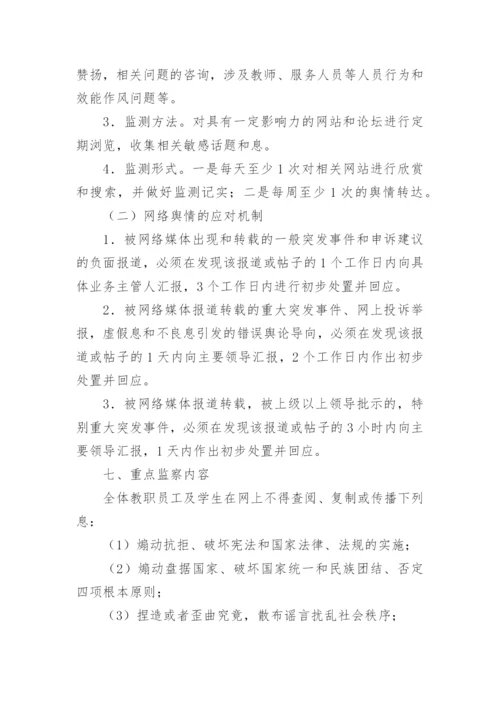 学校网络舆情管理制度.docx