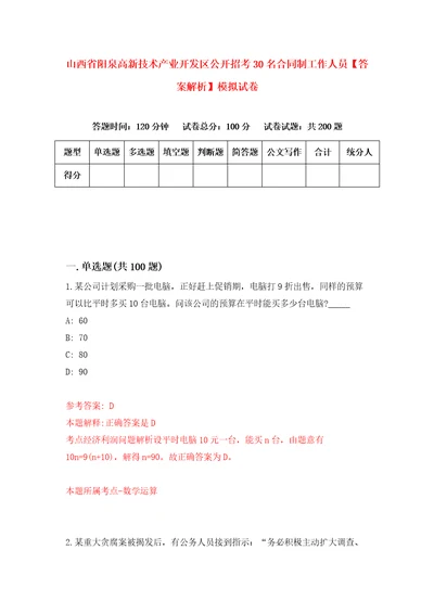 山西省阳泉高新技术产业开发区公开招考30名合同制工作人员答案解析模拟试卷2