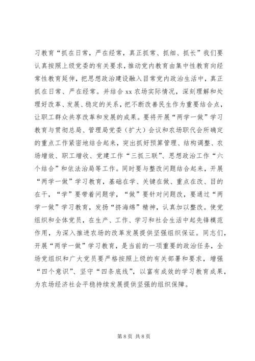 农场“两学一做”学习教育工作会议讲话稿.docx