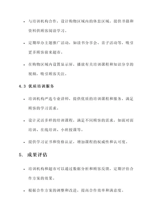 培训机构和超市合作方案