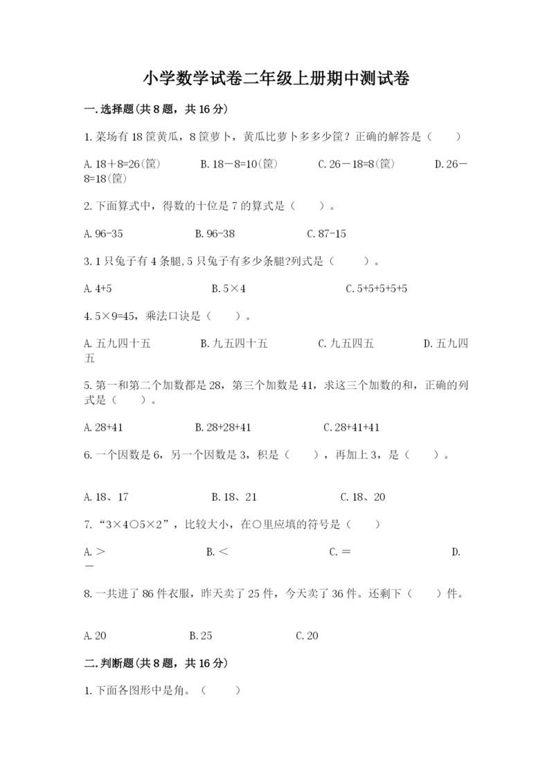 小学数学试卷二年级上册期中测试卷附答案（巩固）.docx