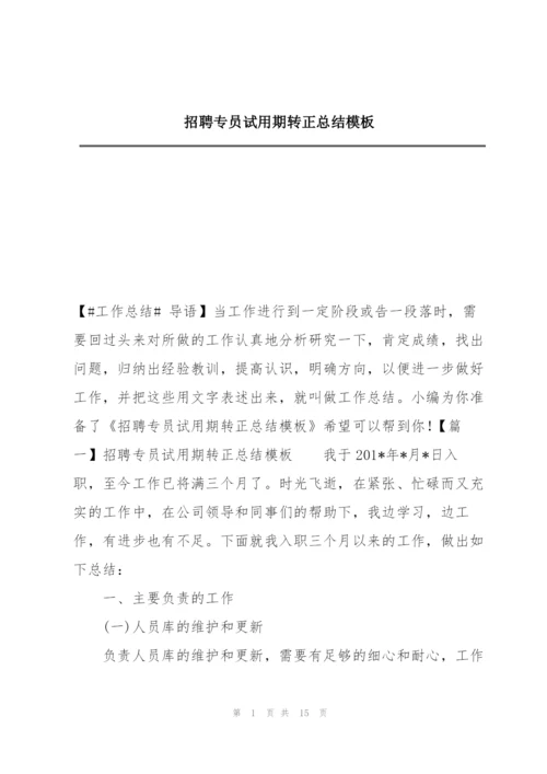 招聘专员试用期转正总结模板.docx