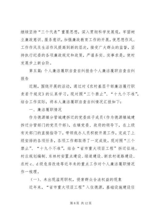 村党支部委员廉洁履职自查自纠报告.docx