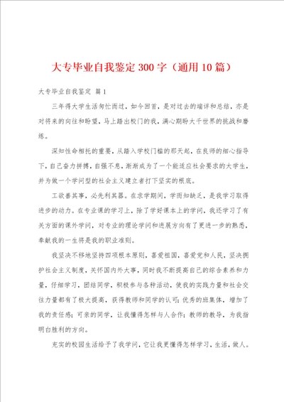 大专毕业自我鉴定300字通用10篇