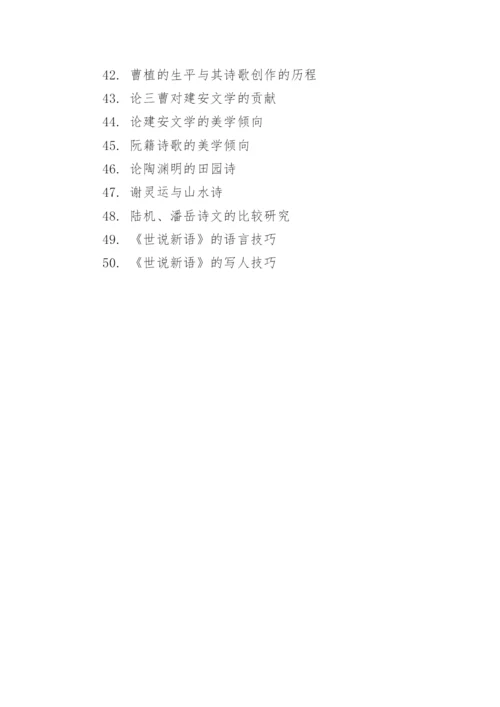 古代文学论文怎么选题.docx