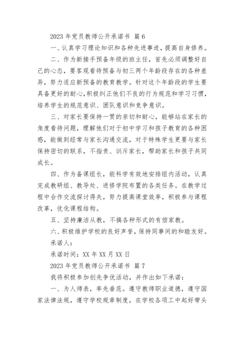 2023年党员教师公开承诺书.docx