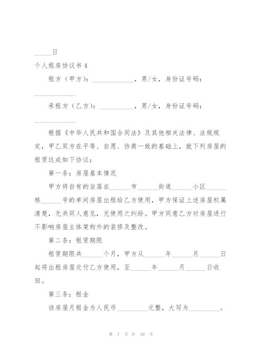 个人租房协议书(15篇).docx