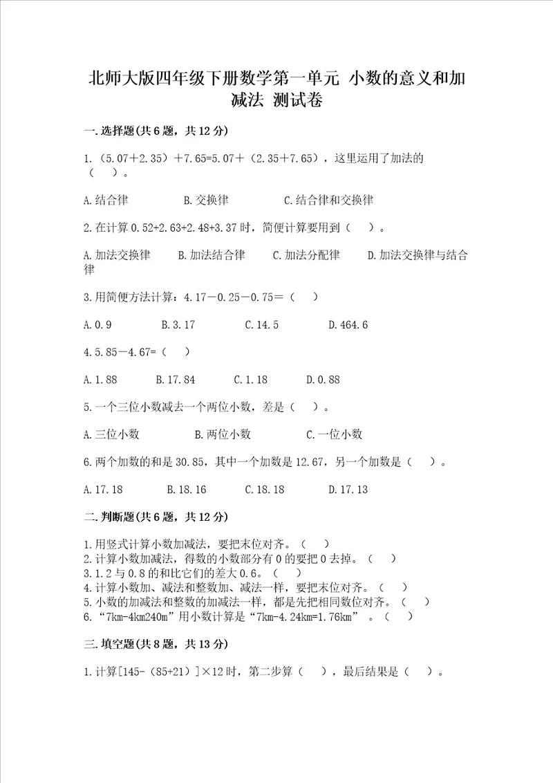 北师大版四年级下册数学第一单元小数的意义和加减法考试试卷学生专用