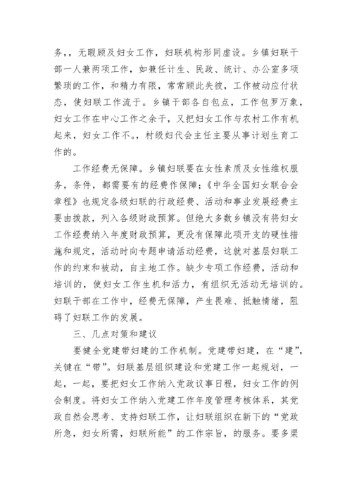 基层妇联工作现状调研报告.docx