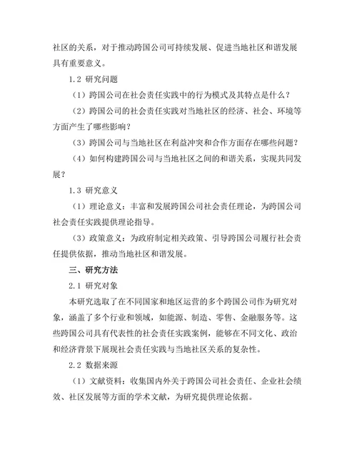 跨国公司的社会责任实践与当地社区关系研究
