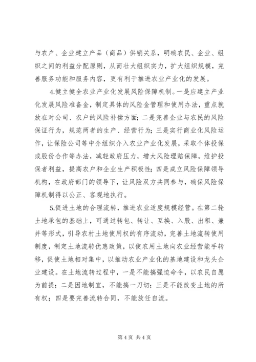 对我县农业产业化发展的几点认识和思考 (5).docx